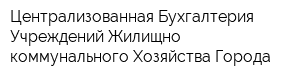 Централизованная Бухгалтерия Учреждений Жилищно-коммунального Хозяйства Города