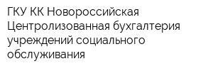 ГКУ КК Новороссийская Центролизованная бухгалтерия учреждений социального обслуживания