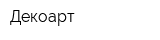 Декоарт