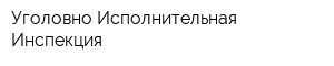 Уголовно-Исполнительная Инспекция