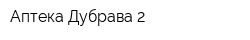 Аптека Дубрава-2
