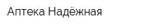 Аптека Надёжная