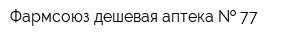 Фармсоюз-дешевая аптека   77