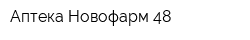 Аптека Новофарм 48