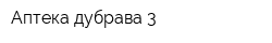 Аптека-дубрава-3