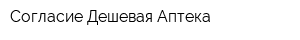 Согласие-Дешевая Аптека