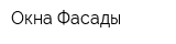 Окна Фасады