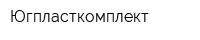 Югпласткомплект