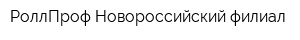 РоллПроф Новороссийский филиал