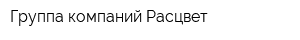 Группа компаний Расцвет
