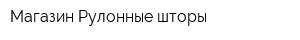 Магазин Рулонные шторы