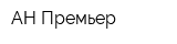 АН Премьер
