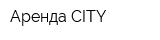 Аренда-CITY
