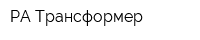 РА Трансформер
