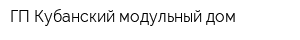 ГП Кубанский модульный дом