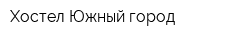 Хостел Южный город