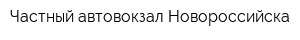 Частный автовокзал Новороссийска