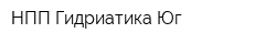 НПП Гидриатика-Юг