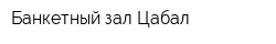 Банкетный зал Цабал