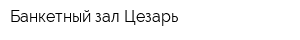 Банкетный зал Цезарь