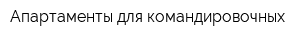 Апартаменты для командировочных