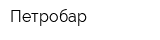 Петробар
