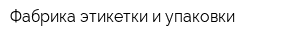 Фабрика этикетки и упаковки