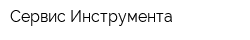 Сервис Инструмента
