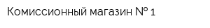 Комиссионный магазин   1