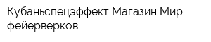 Кубаньспецэффект Магазин Мир фейерверков