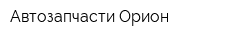 Автозапчасти Орион