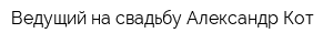 Ведущий на свадьбу Александр Кот