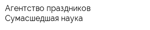 Агентство праздников Сумасшедшая наука