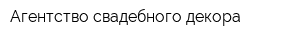 Агентство свадебного декора