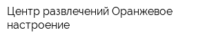 Центр развлечений Оранжевое настроение
