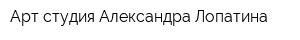 Арт-студия Александра Лопатина