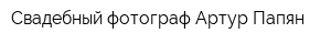 Свадебный фотограф Артур Папян