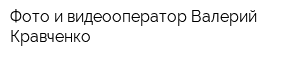 Фото и видеооператор Валерий Кравченко