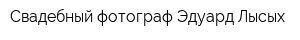 Свадебный фотограф Эдуард Лысых