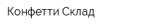 Конфетти Склад