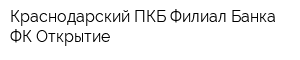 Краснодарский-ПКБ Филиал Банка ФК Открытие