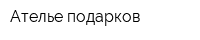 Ателье подарков