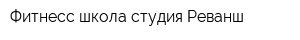 Фитнесс школа-студия Реванш