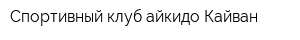 Спортивный клуб айкидо Кайван