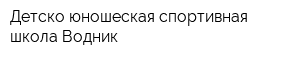 Детско-юношеская спортивная школа Водник