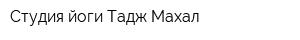 Студия йоги Тадж-Махал