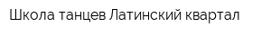 Школа танцев Латинский квартал