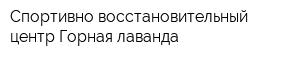 Спортивно-восстановительный центр Горная лаванда