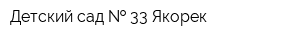 Детский сад   33 Якорек