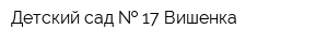 Детский сад   17 Вишенка